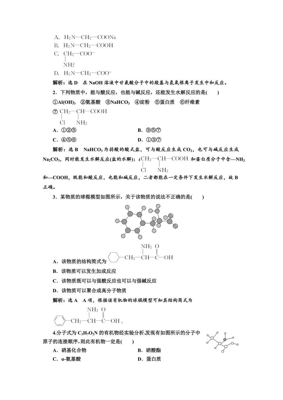 最新高中化学江苏专版选修五：课时跟踪检测十九 氨基酸 蛋白质 核酸 Word版含解析_第5页