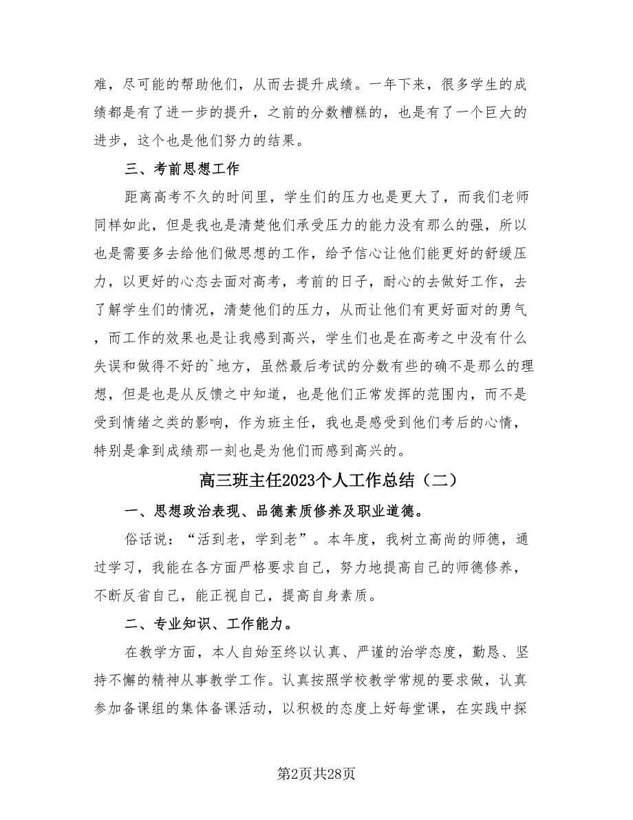 高三班主任2023个人工作总结（11篇）.doc_第2页