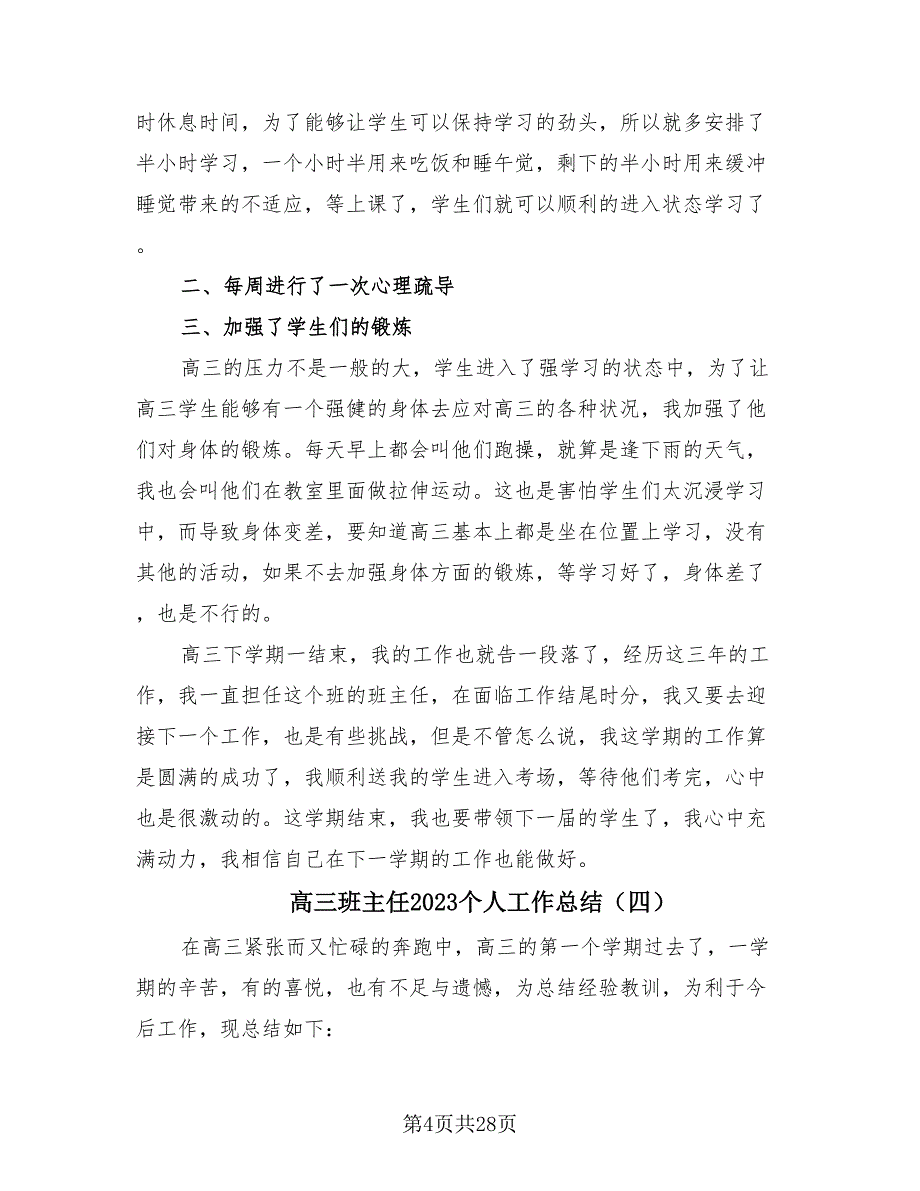 高三班主任2023个人工作总结（11篇）.doc_第4页