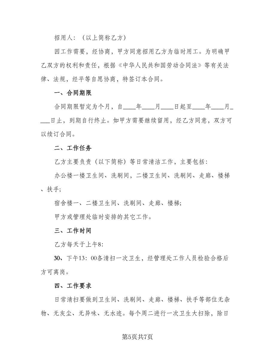 聘用保洁员合同（三篇）.doc_第5页