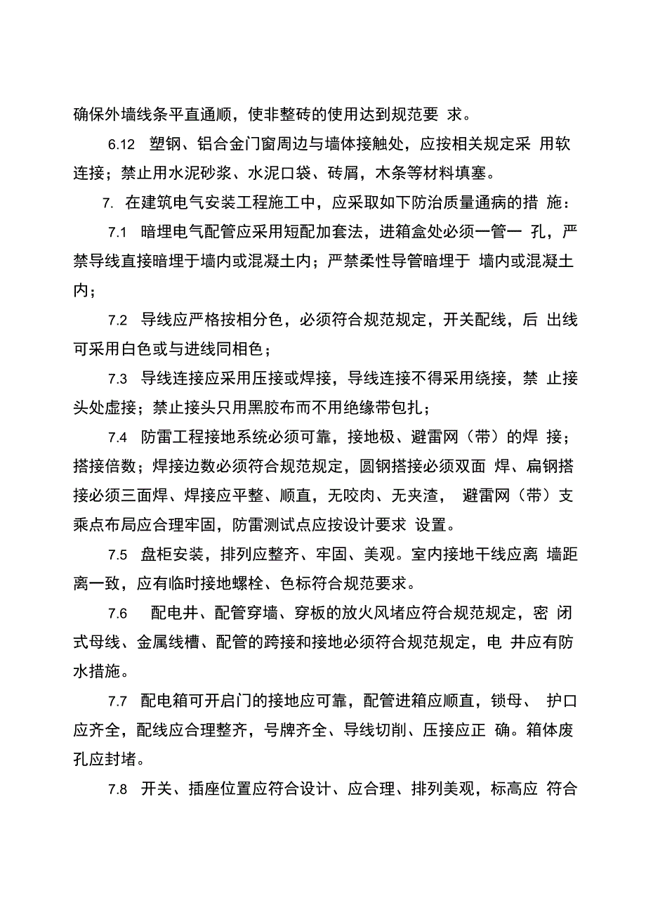 十项质量通病防治措施_第4页