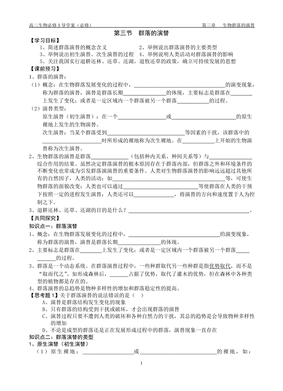 群落的演替(必修).doc_第1页