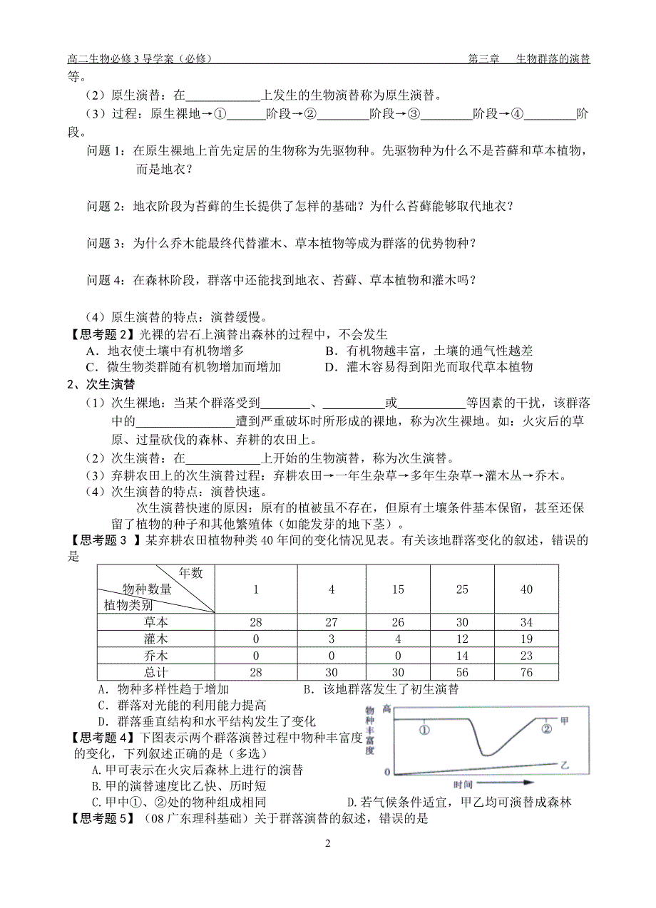 群落的演替(必修).doc_第2页