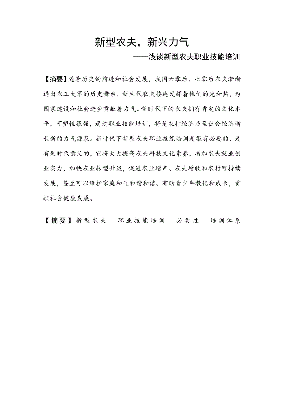 新型农民-新兴力量——浅谈新型农民职业技能培训_第2页