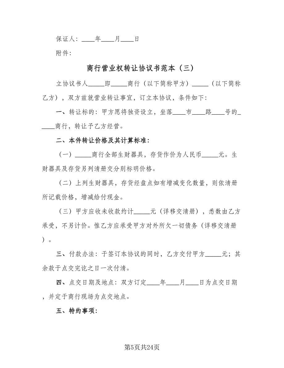 商行营业权转让协议书范本（9篇）_第5页