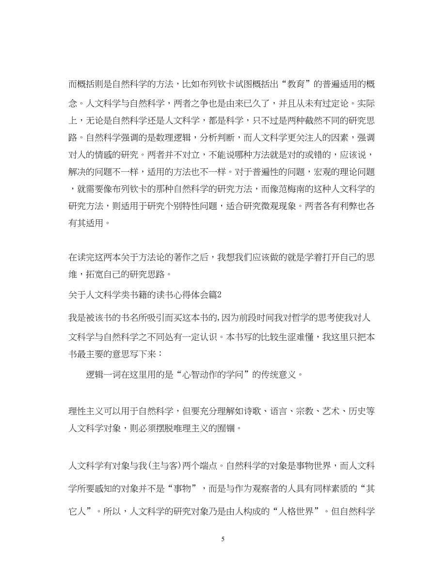 2023关于人文科学类书籍的读书心得体会.docx_第5页