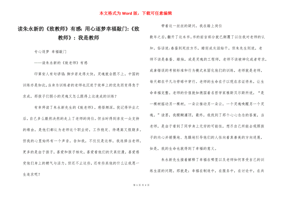 读朱永新的《致教师》有感：用心逐梦幸福敲门-《致教师》- 我是教师_第1页