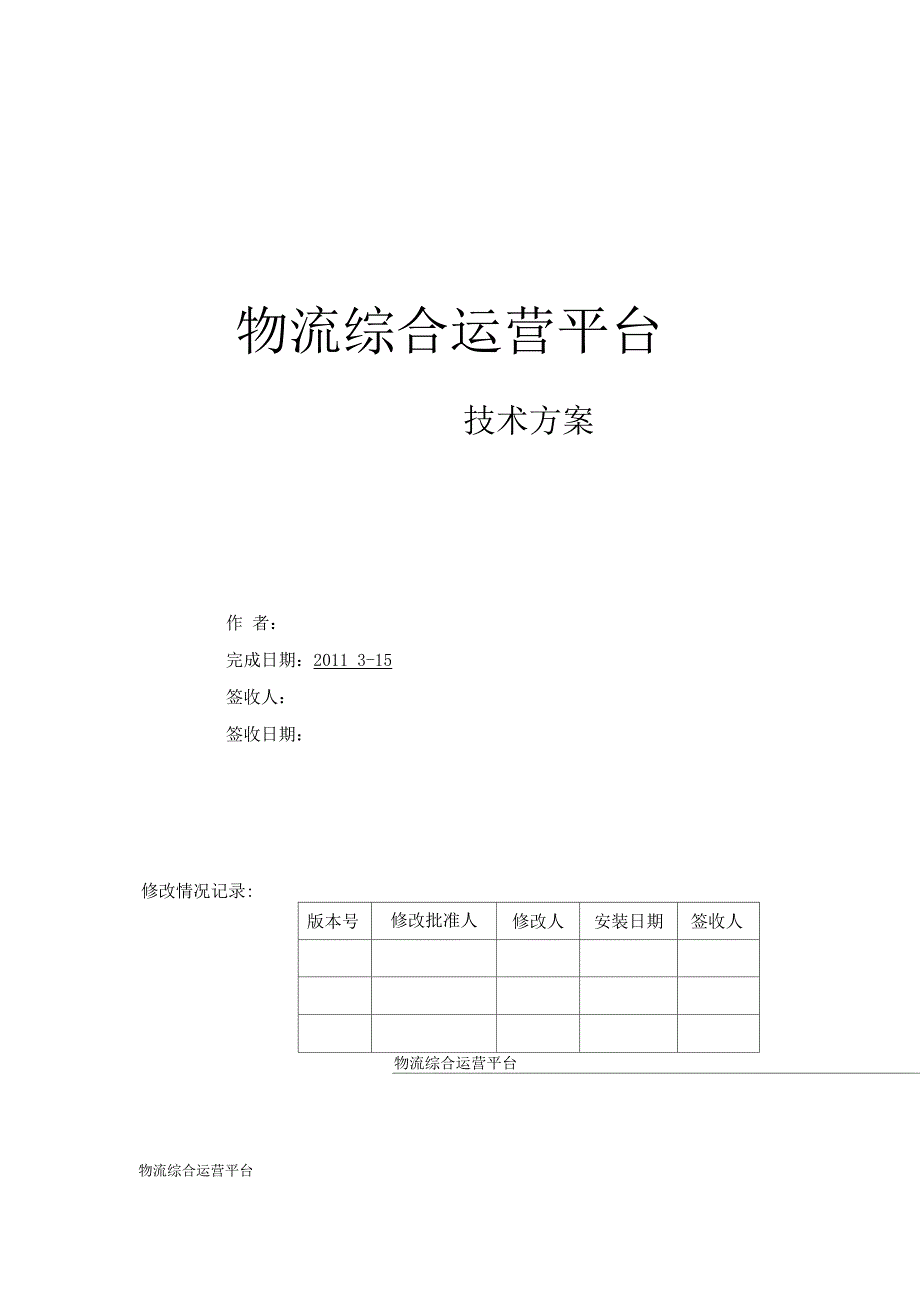 物流综合运营平台技术方案.docx_第1页