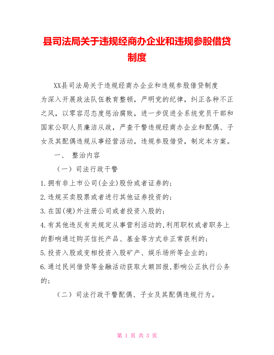 县司法局关于违规经商办企业和违规参股借贷制度_第1页
