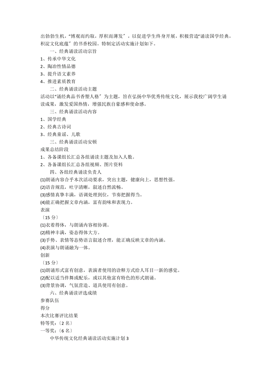 中华传统文化经典诵读活动实施方案（通用7篇）_第2页