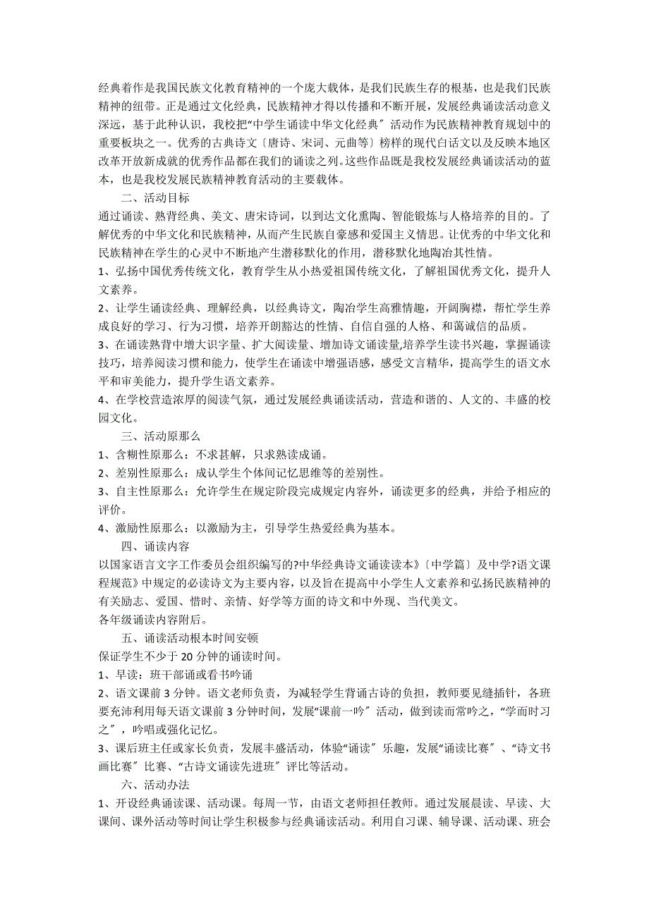 中华传统文化经典诵读活动实施方案（通用7篇）_第5页