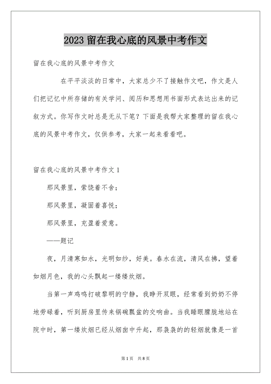 2023年留在我心底的风景中考作文范文.docx_第1页