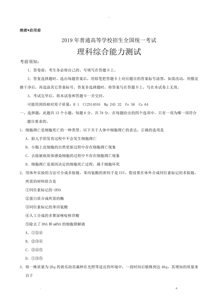 2019年普通高等学校招生全国统一考试理综_第1页