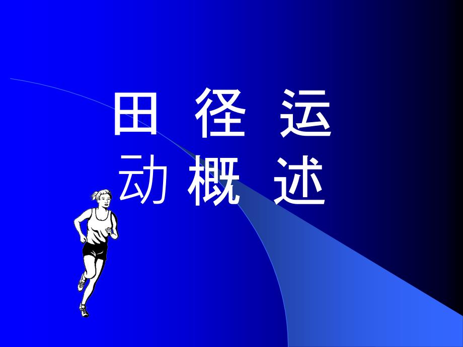 初中体育田径2_第1页