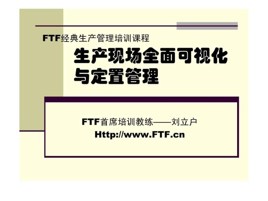 生产现场全面可视化管理.ppt_第1页