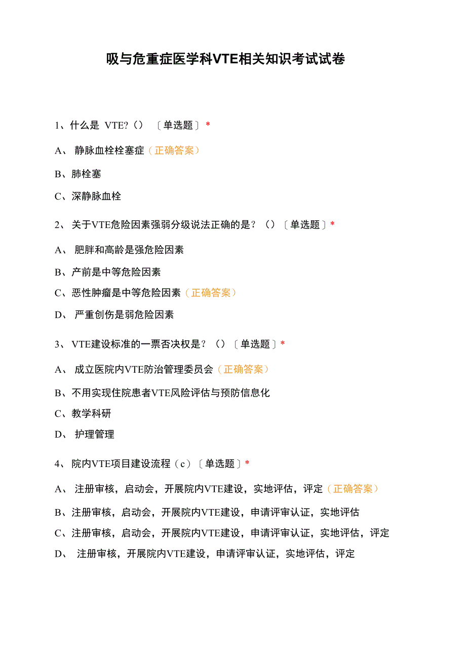 呼吸与危重症医学科VTE相关知识考试试卷_第1页