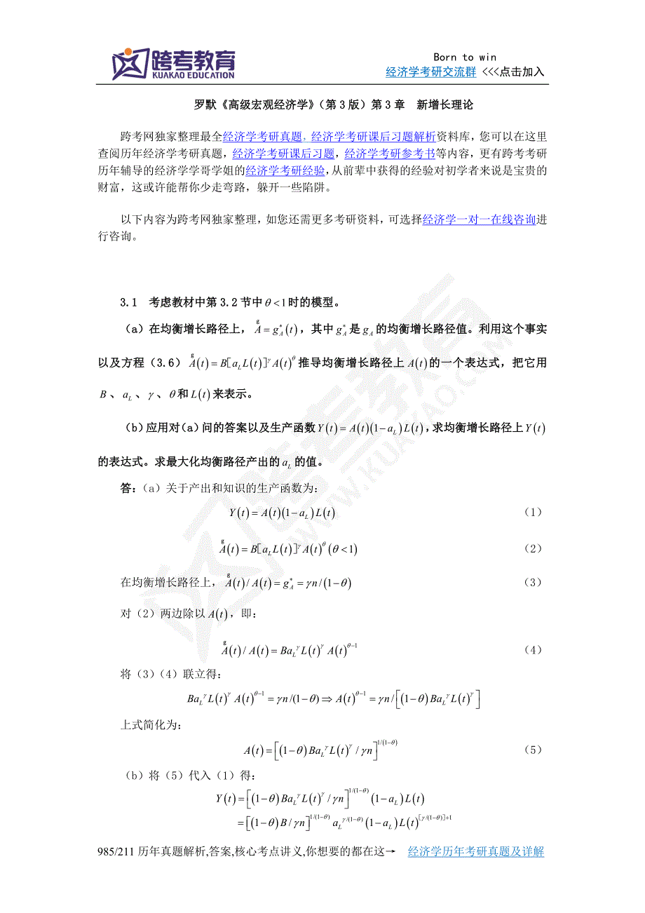 罗默《高级宏观经济学》(第3版)课后习题详解(第3章 新增长理论)_第1页