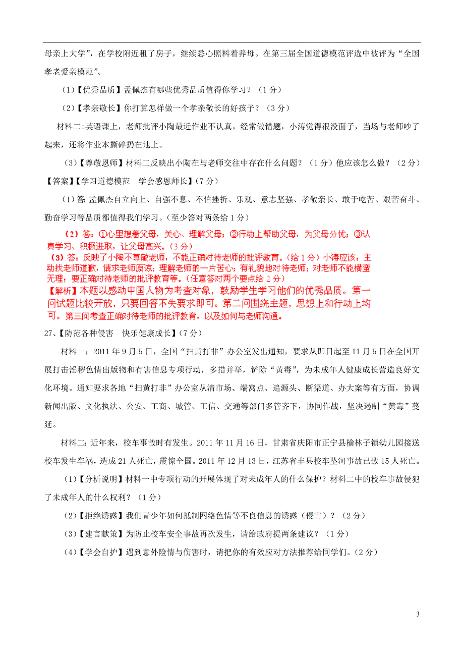 湖北省保康中考政治适应性考试试题（解析版）_第3页