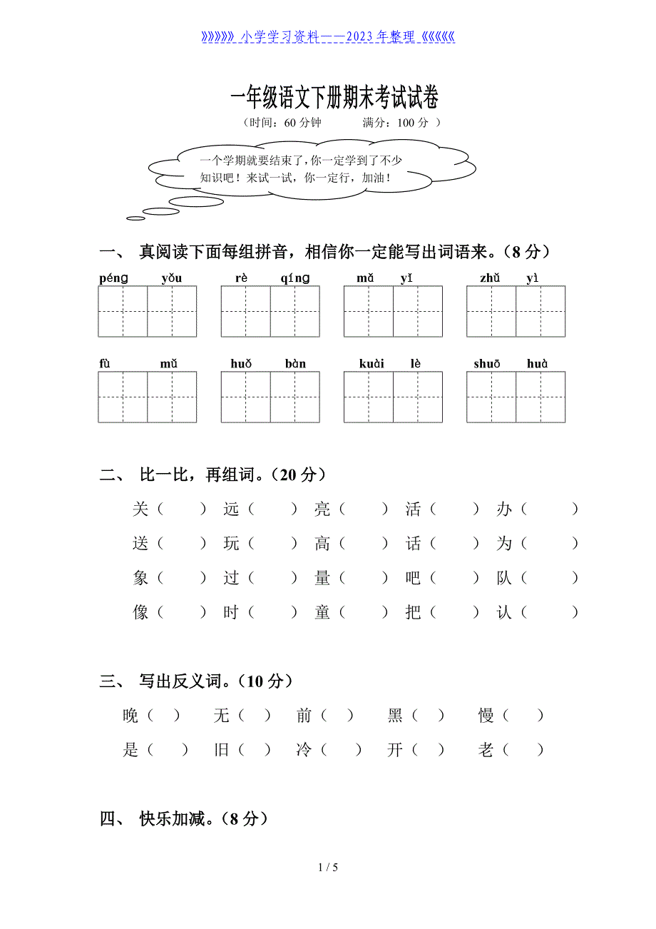 一年级语文下册期末检测试卷.doc_第1页