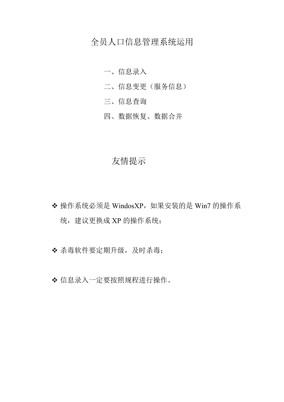 全员人口信息管理系统运用_第1页