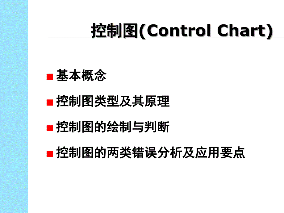 Control-Chart(控制图)_第2页