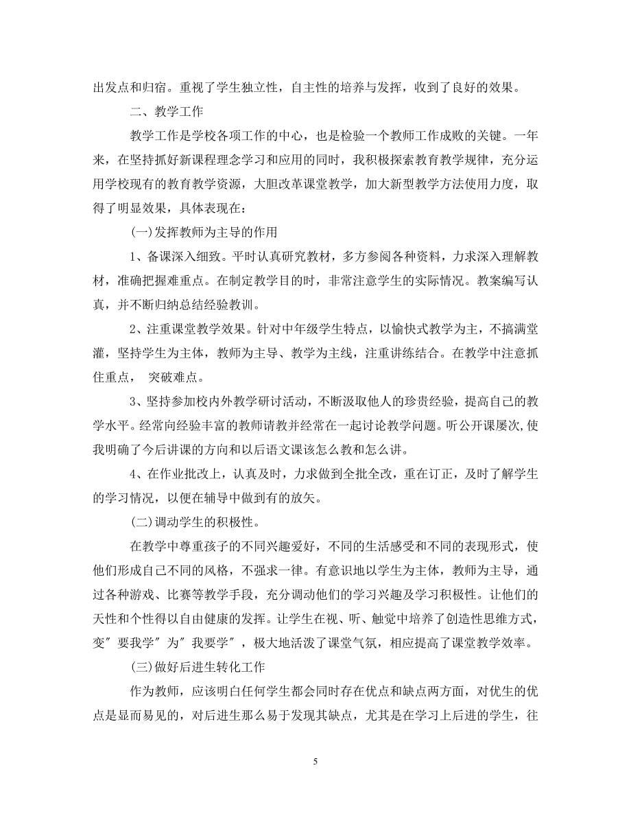 2023年语文教师年终工作总结.doc_第5页