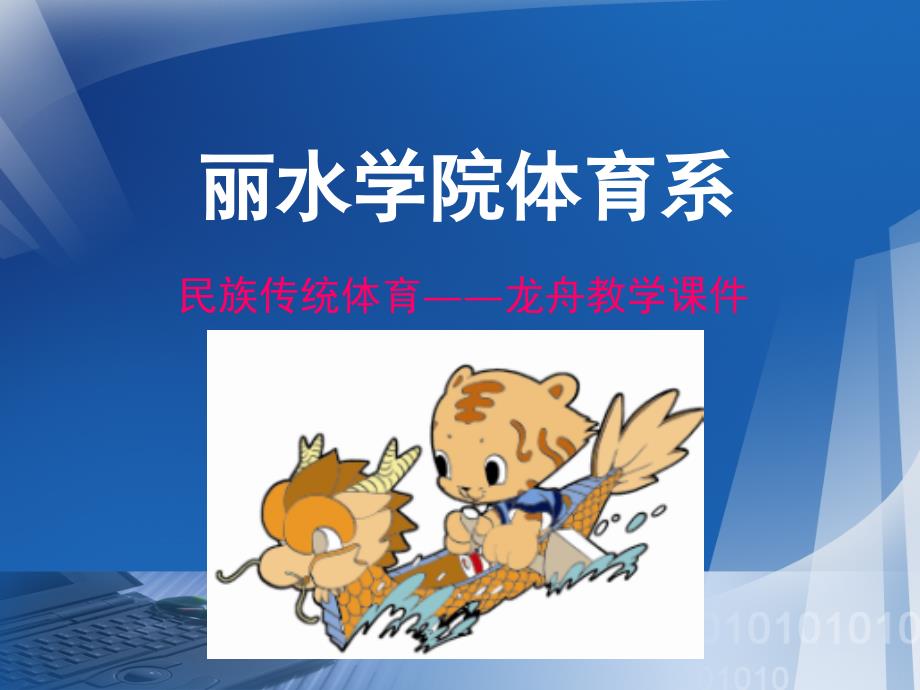 民族传统体育——龙舟教学课件(PPT-39).ppt_第1页