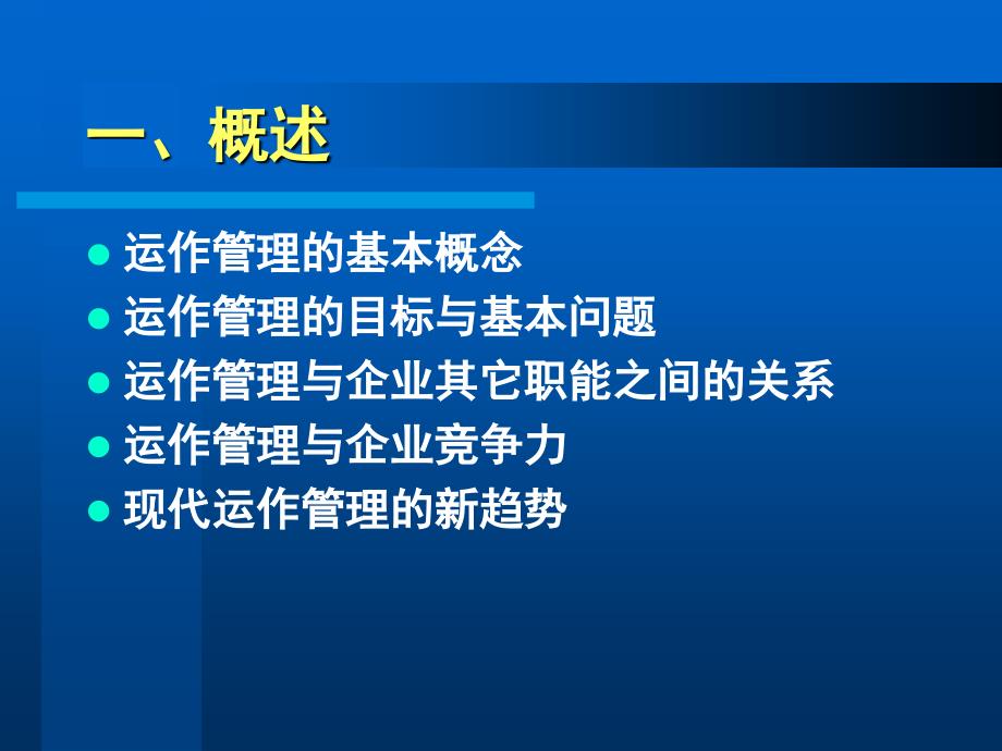 清华刘丽文生产运作与管理课件_第2页