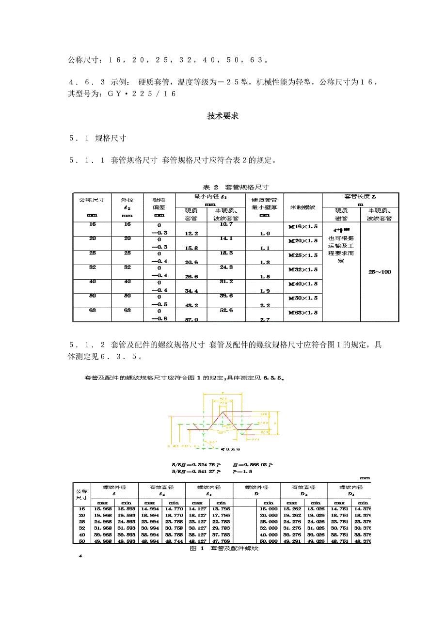 建筑用绝缘电工套管及配件规范GJ_第5页