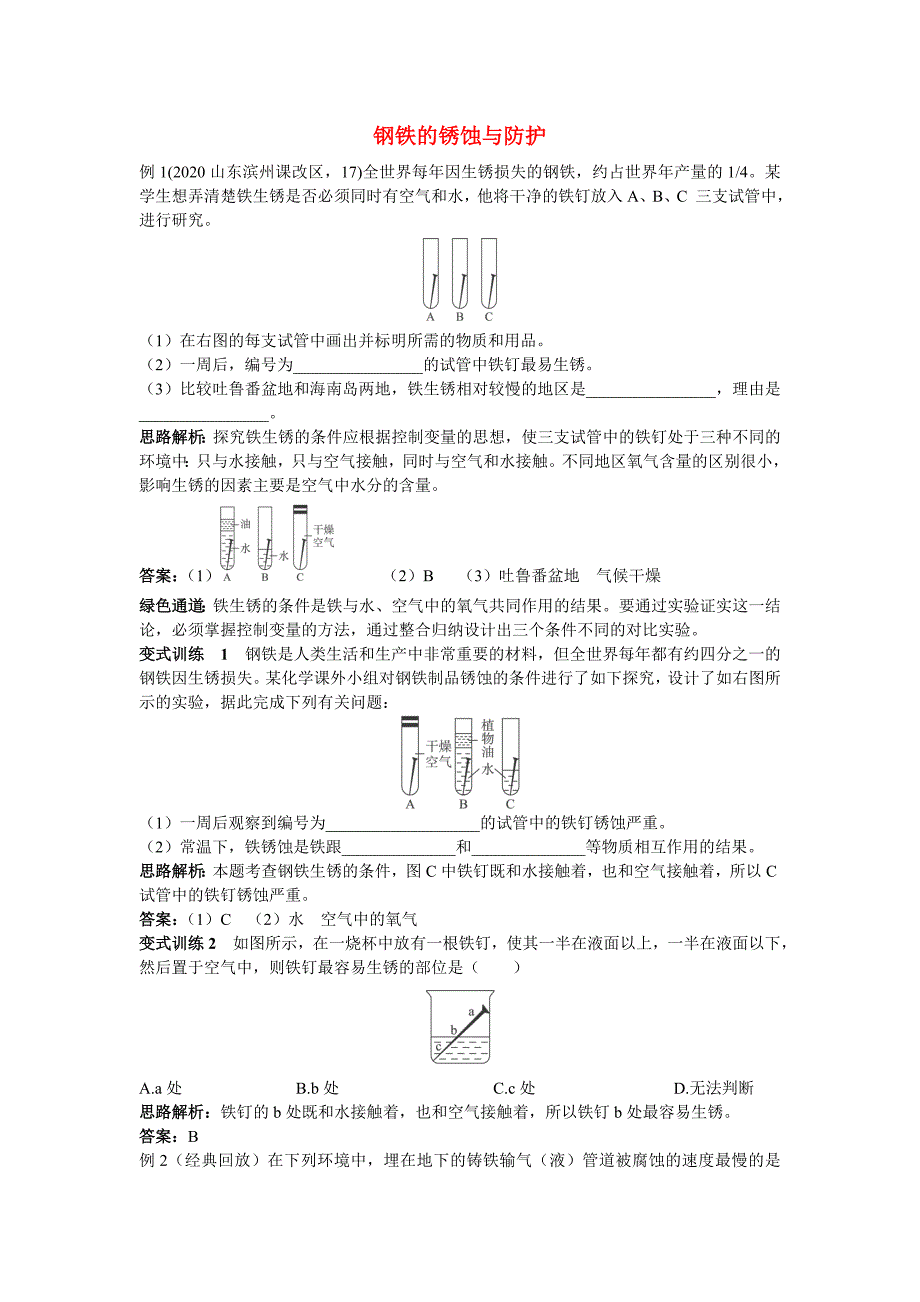 九年级化学钢铁的锈蚀与防护例题与探究鲁教版_第1页