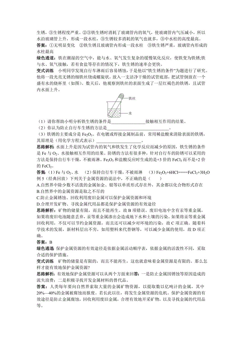 九年级化学钢铁的锈蚀与防护例题与探究鲁教版_第3页