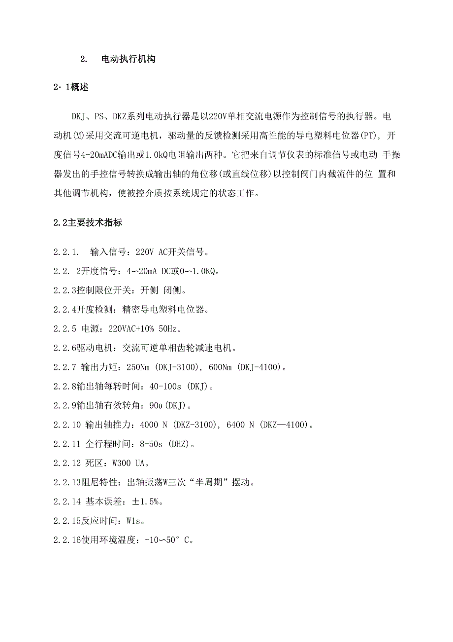 电动执行机构检修规程_第1页