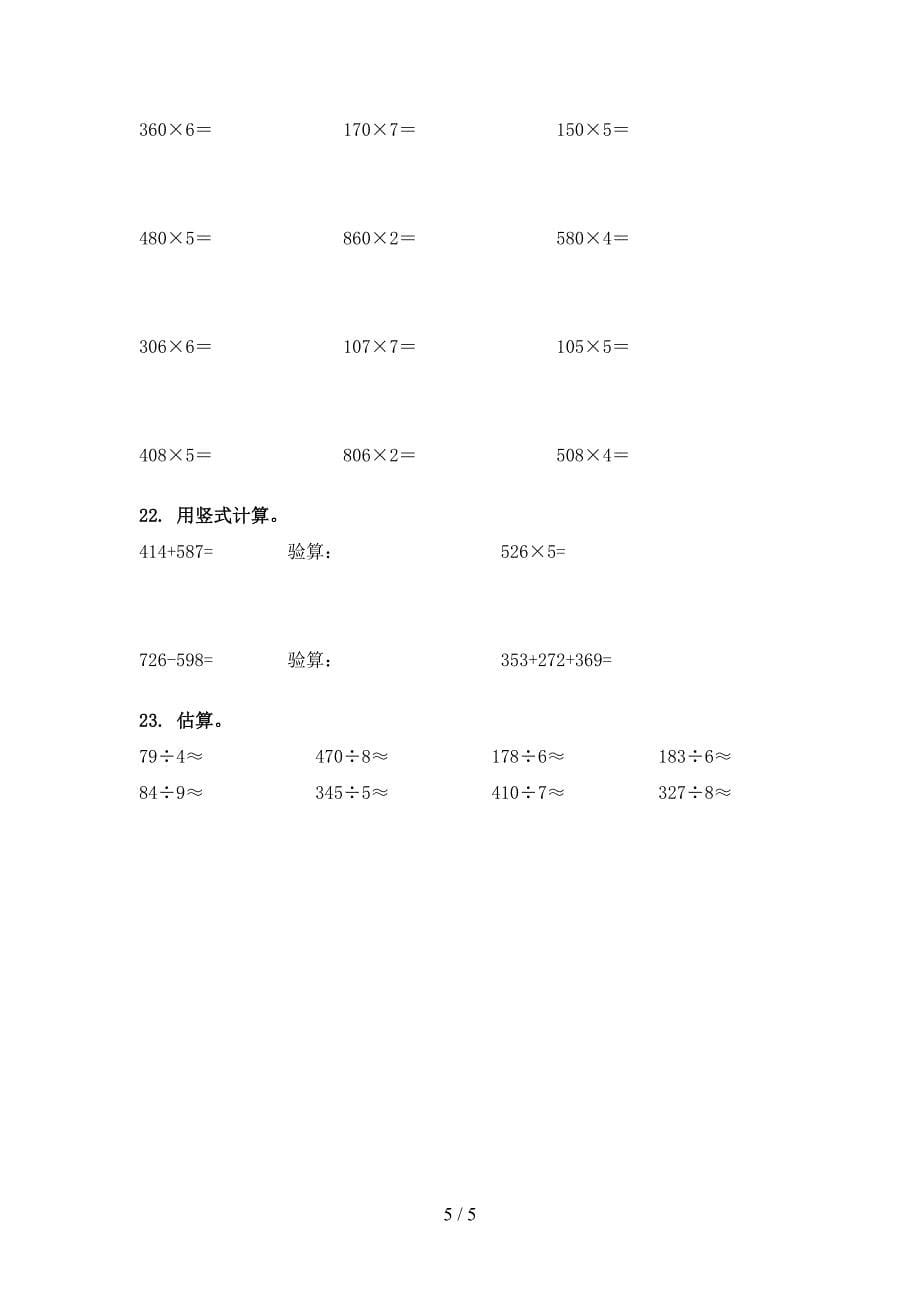 2022年青岛版三年级春季学期数学计算题复习专项题_第5页