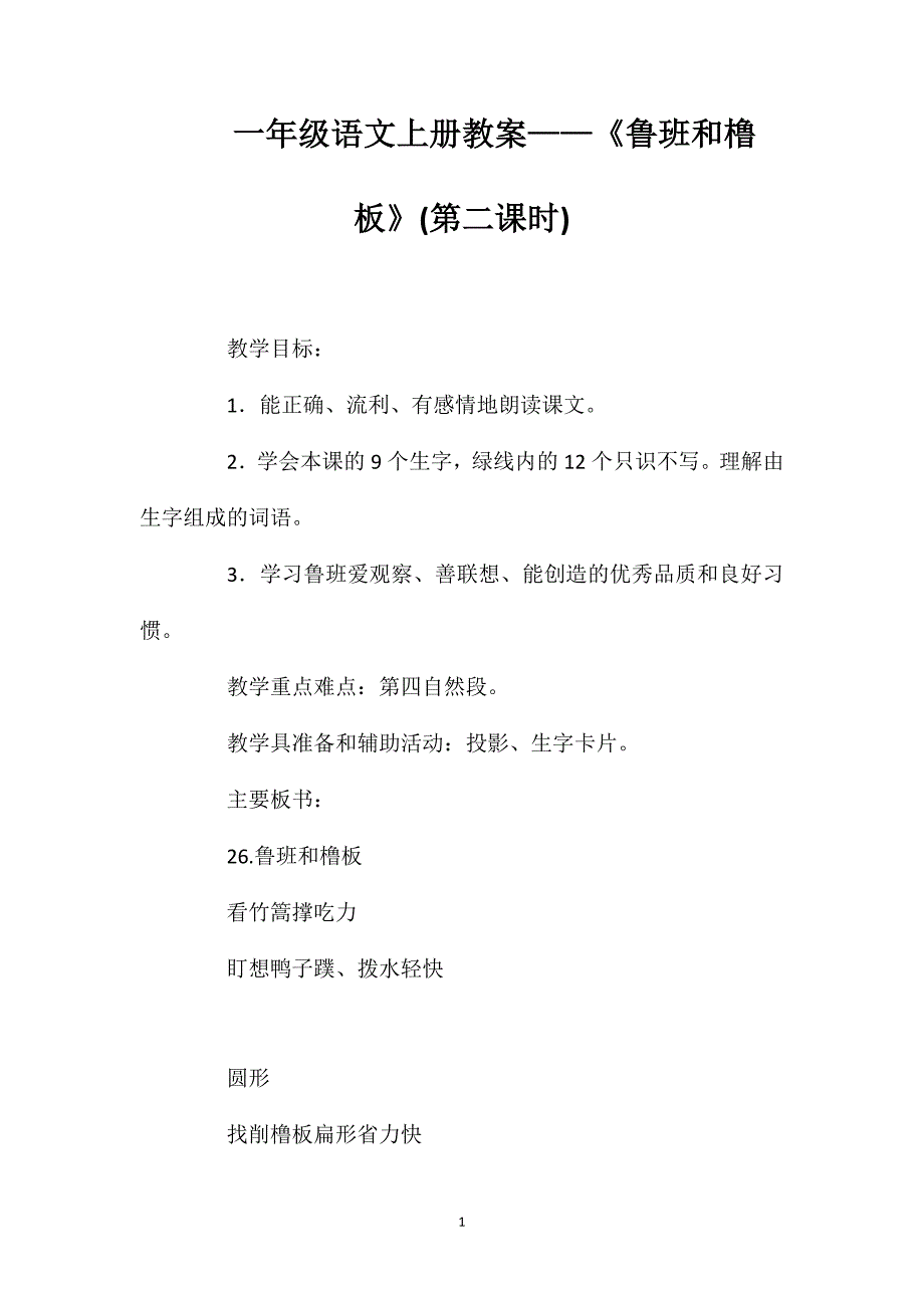 一年级语文上册教案——《鲁班和橹板》(第二课时)_第1页