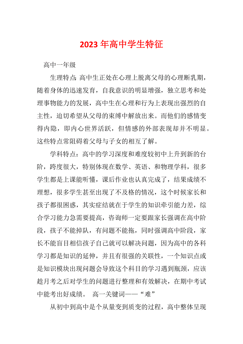2023年高中学生特征_第1页