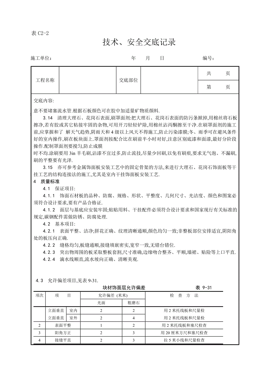 大理石、花岗石干挂施工工艺范本_第4页