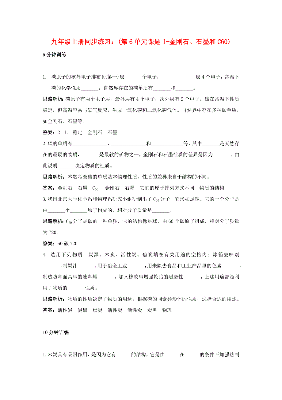 九年级上册同步练习：(第6单元课题1-金刚石、石墨和C60)_第1页