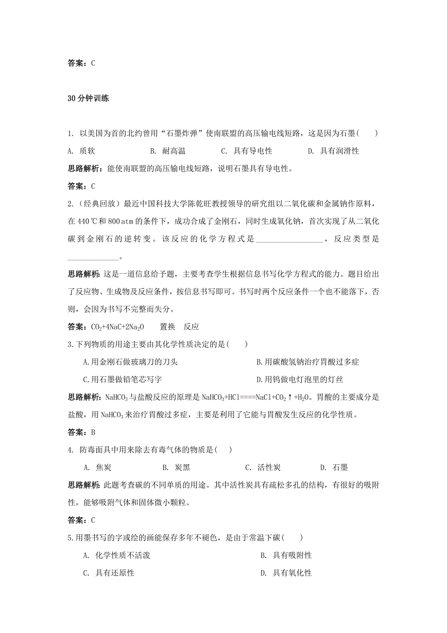 九年级上册同步练习：(第6单元课题1-金刚石、石墨和C60)_第3页