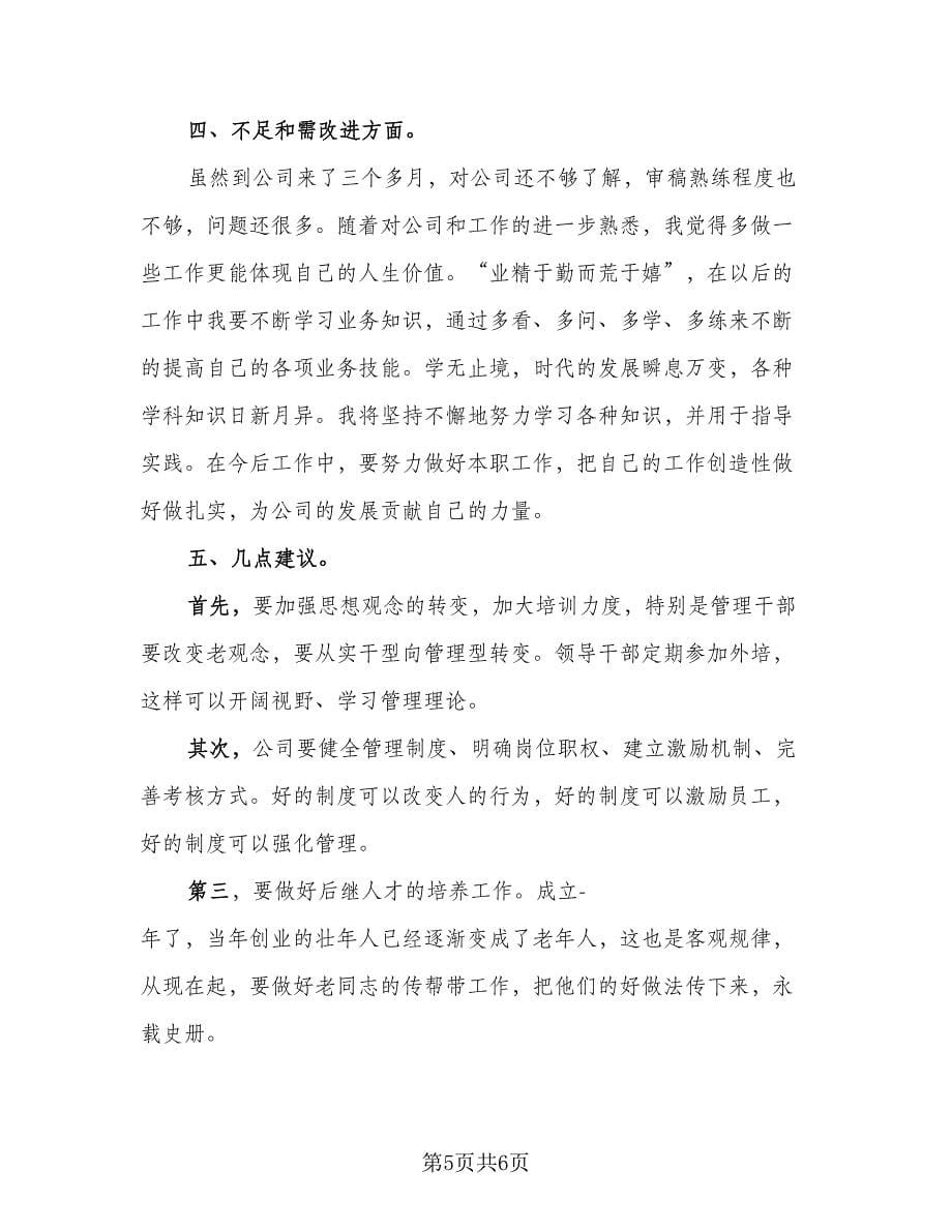 试用期员工工作总结以及收获标准范本（三篇）.doc_第5页