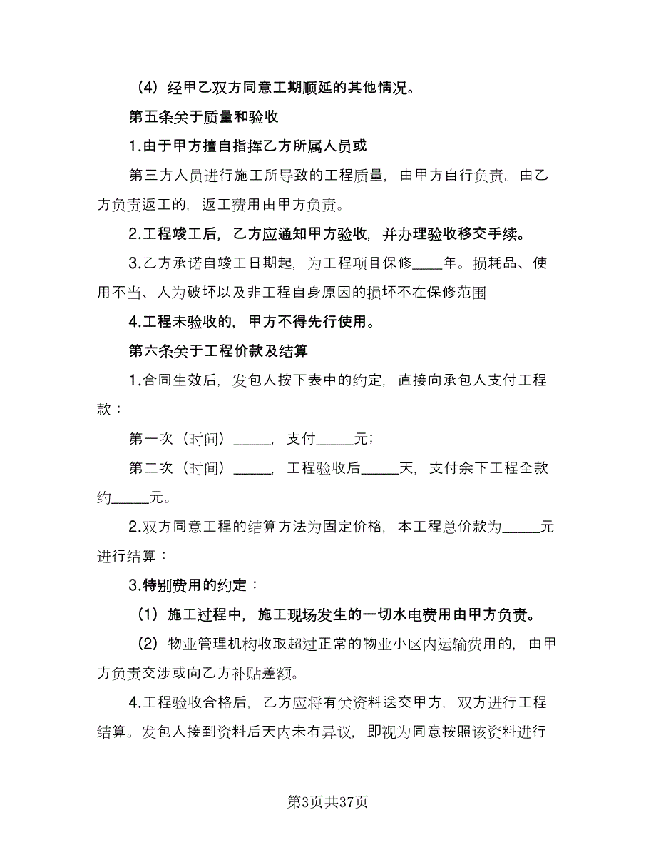 个人房屋装修承揽协议书范文（七篇）_第3页