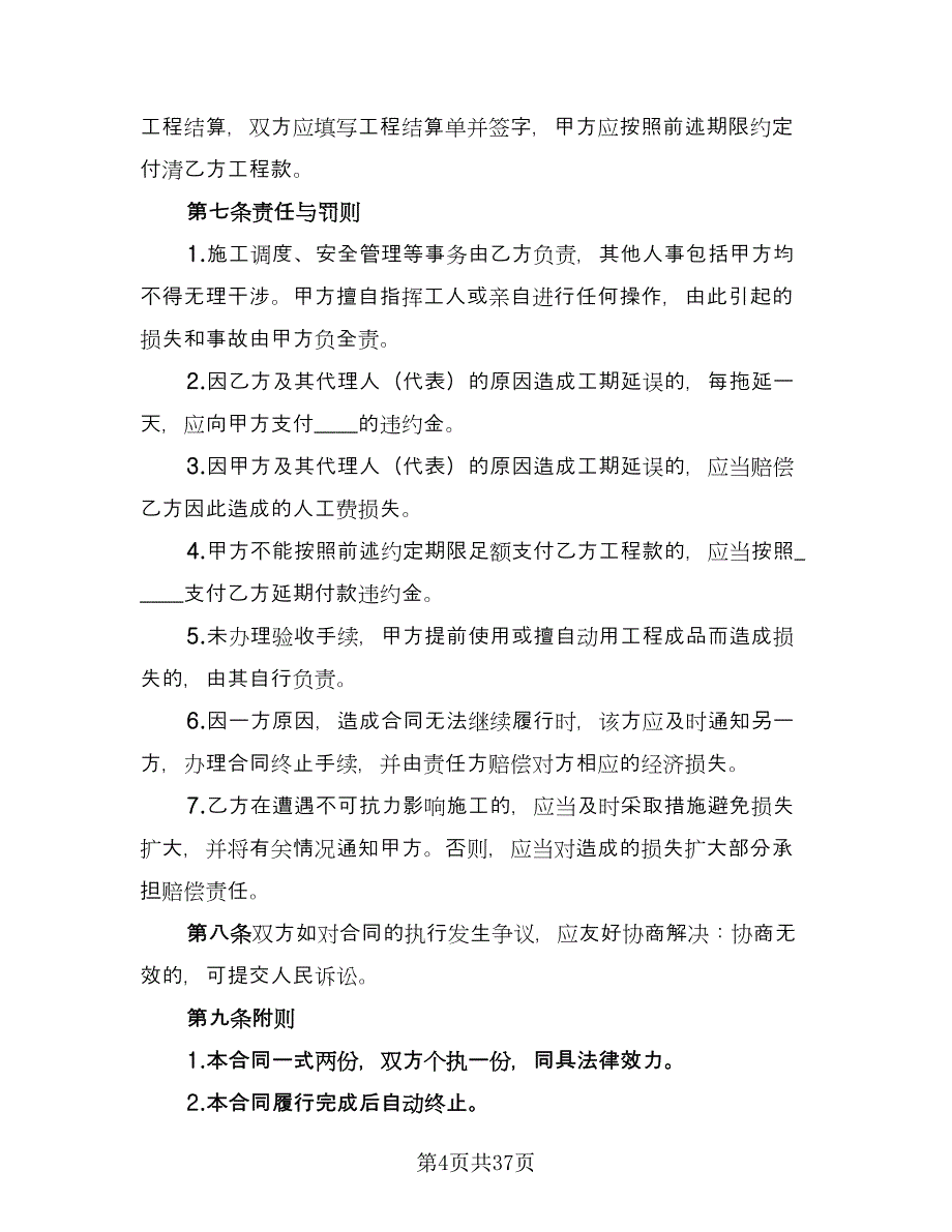 个人房屋装修承揽协议书范文（七篇）_第4页