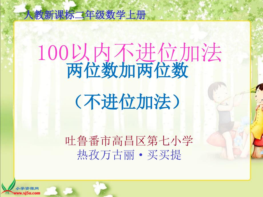 二年级上册100以内的加法不进位加法PPT_第1页