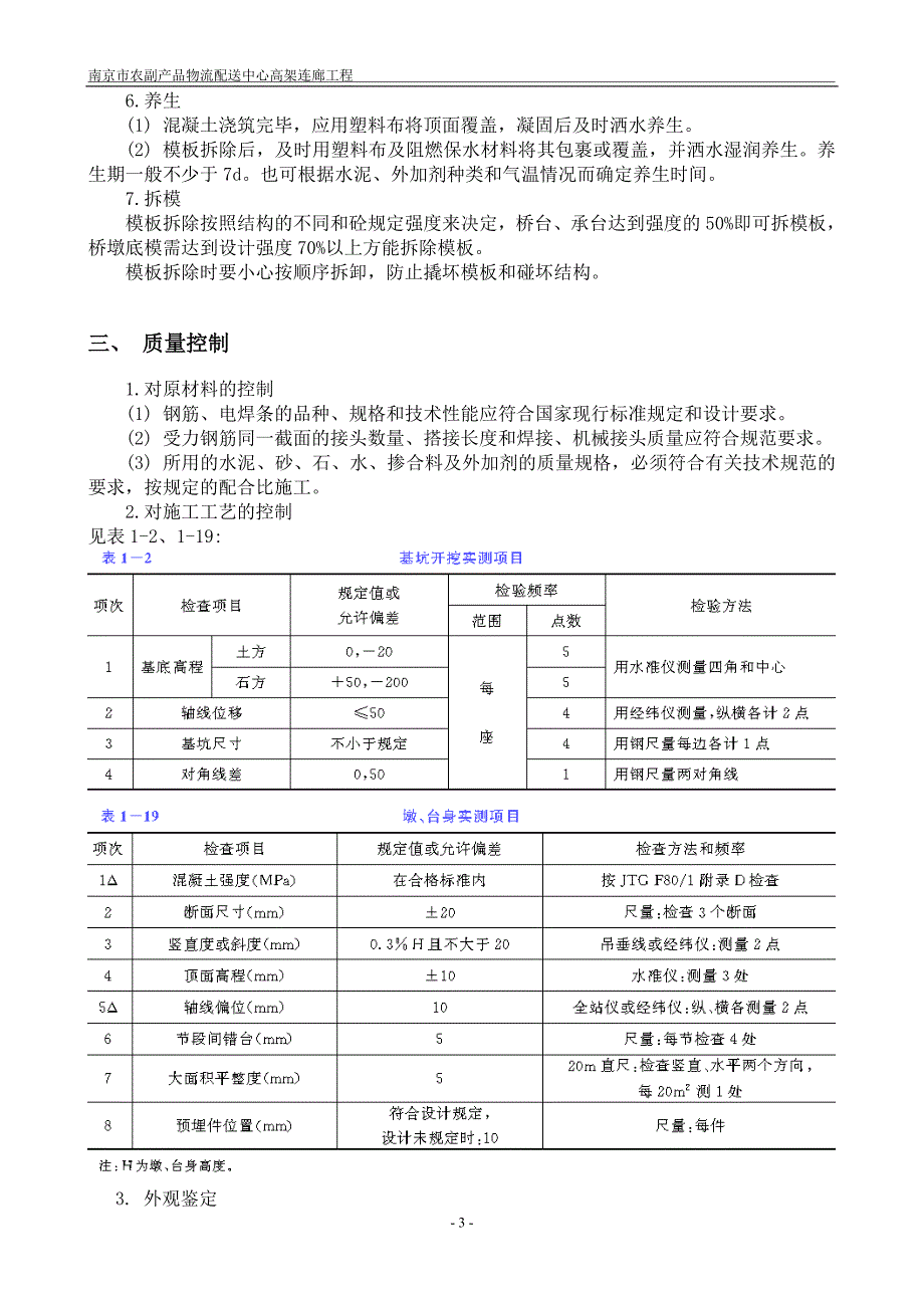 墩台墩身施工.doc_第3页