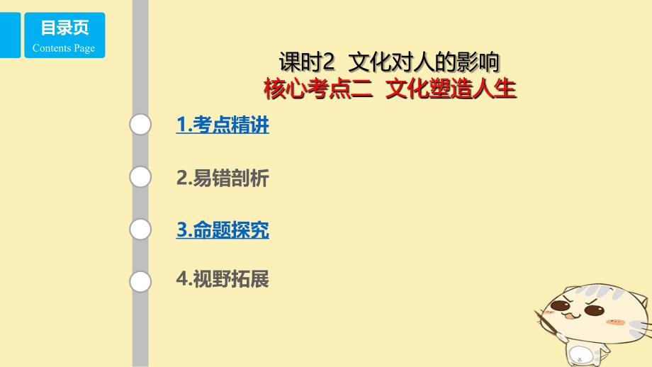 （全国乙）2018年高考政治一轮复习 第九单元 文化与生活 课时2 文化对人的影响 考点二 文化塑造人生课件 新人教版必修3_第1页