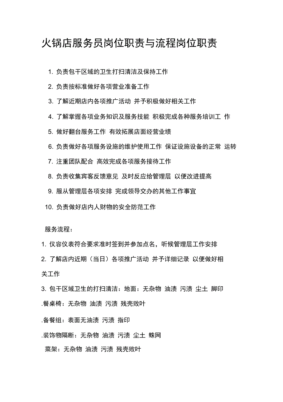 火锅店服务员岗位职责与流程_第1页