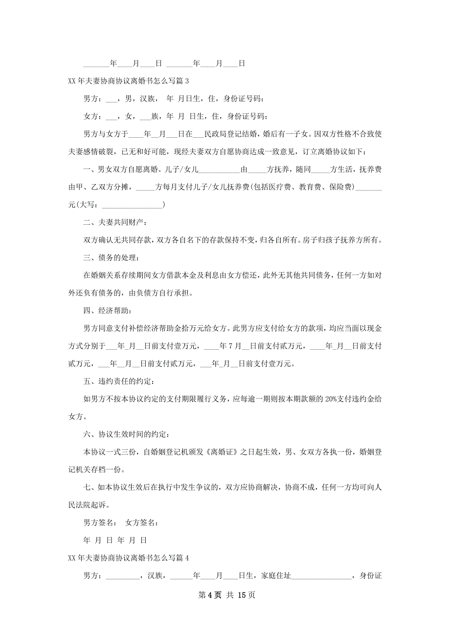 年夫妻协商协议离婚书怎么写（13篇完整版）_第4页