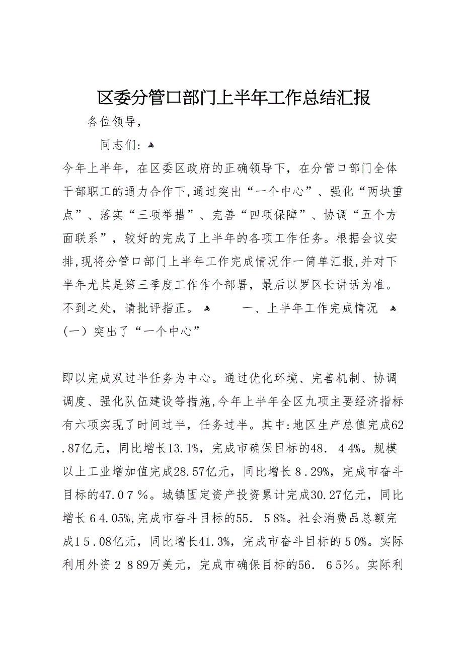 区委分管口部门上半年工作总结_第1页