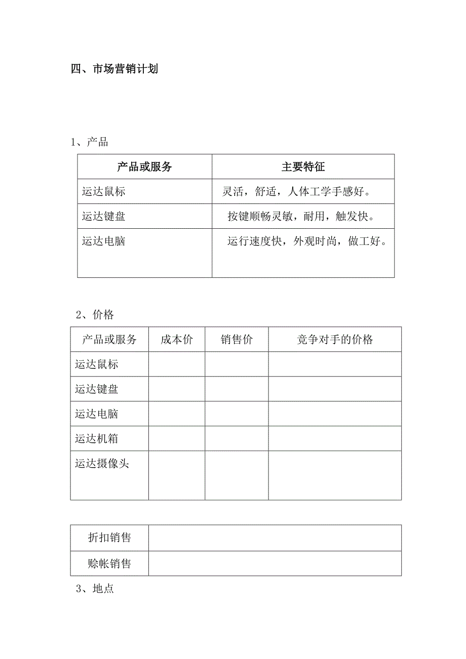 电脑配件广告传媒创业计划书_第4页