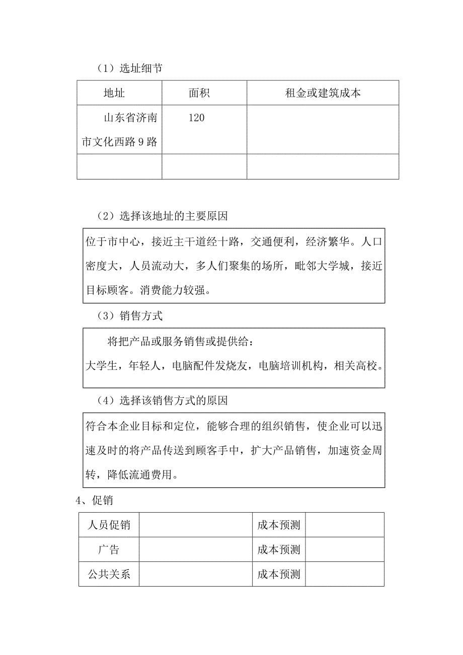 电脑配件广告传媒创业计划书_第5页