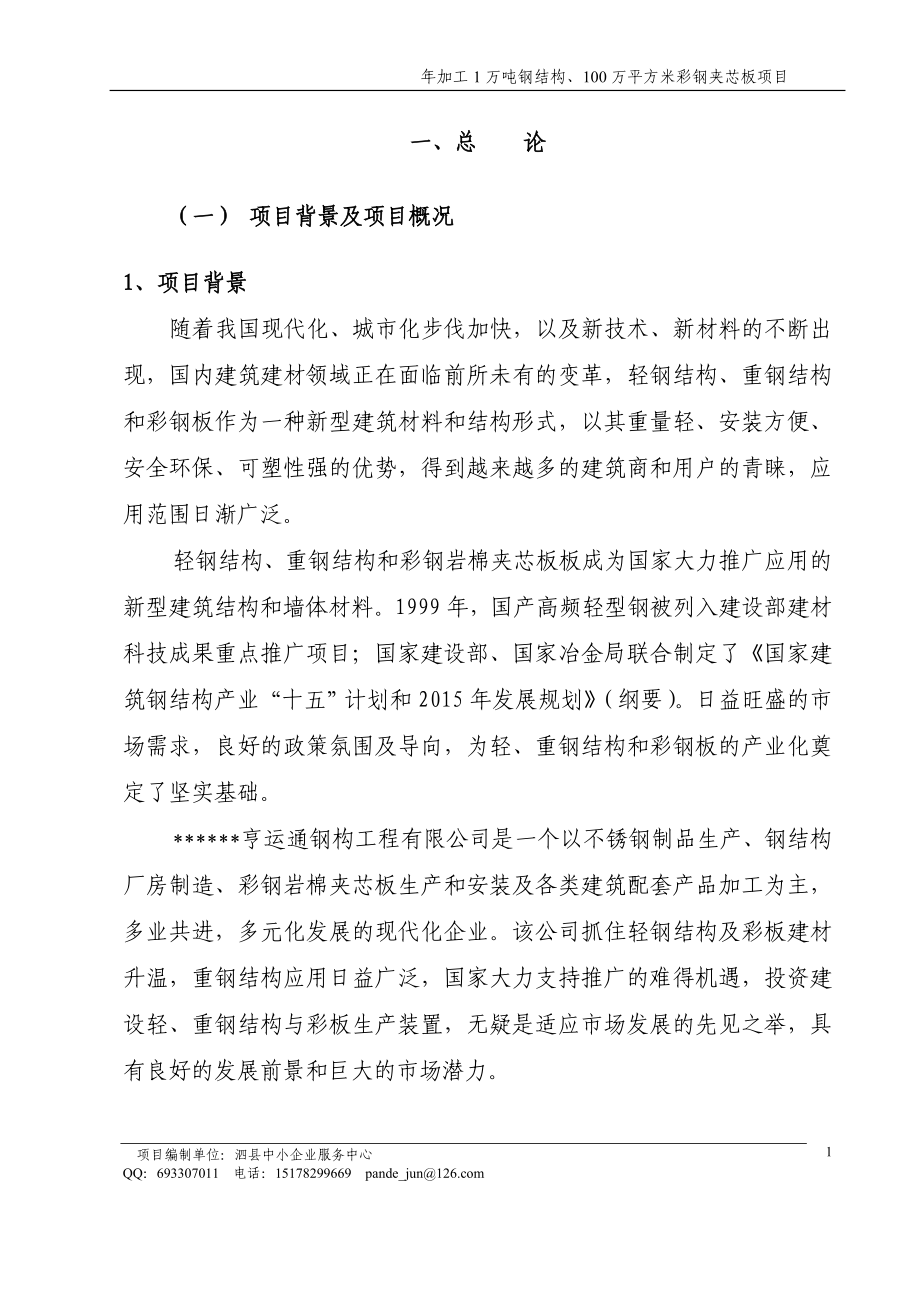 年加工1万吨钢结构、100万平方米彩钢夹芯板项目可研报告_第4页